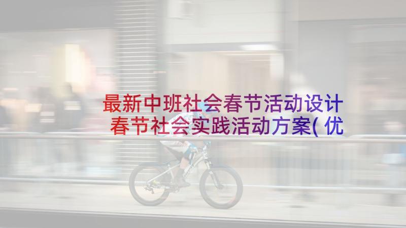 最新中班社会春节活动设计 春节社会实践活动方案(优质10篇)