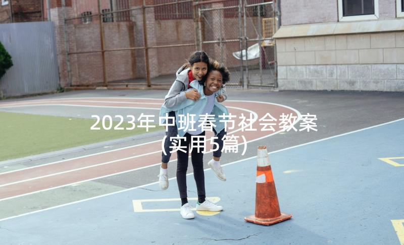 2023年中班春节社会教案(实用5篇)