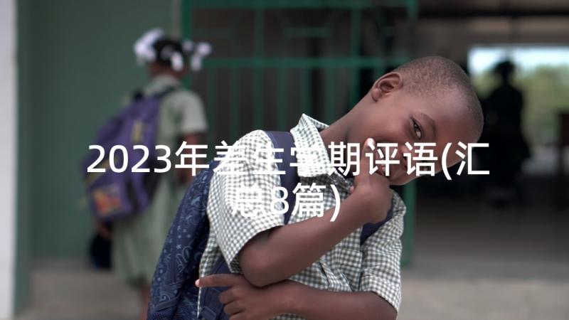 2023年差生学期评语(汇总8篇)