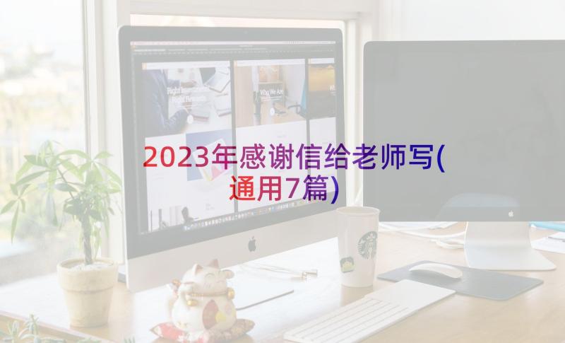 2023年感谢信给老师写(通用7篇)