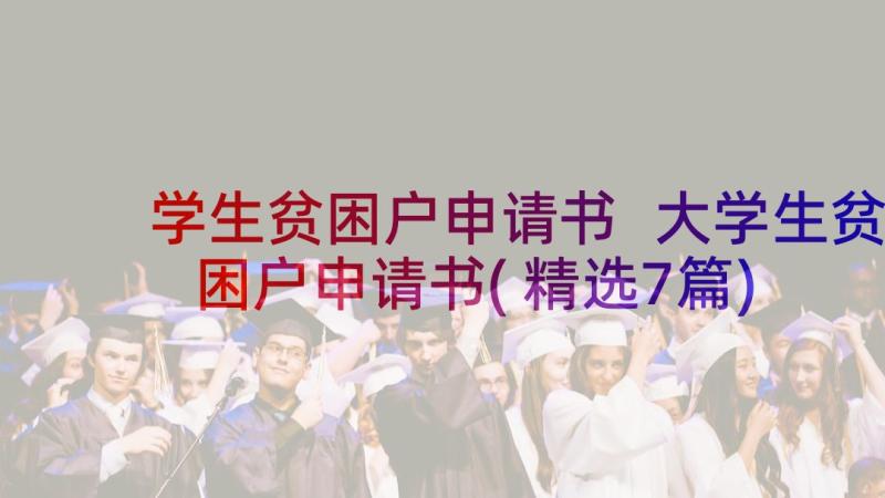 学生贫困户申请书 大学生贫困户申请书(精选7篇)