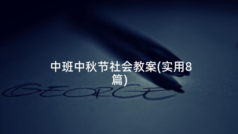 中班中秋节社会教案(实用8篇)