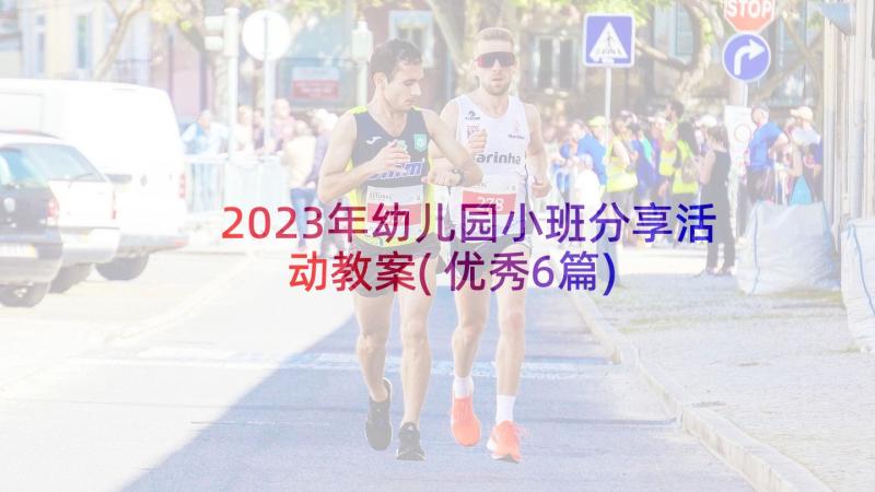 2023年幼儿园小班分享活动教案(优秀6篇)