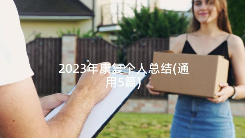 2023年康复个人总结(通用5篇)