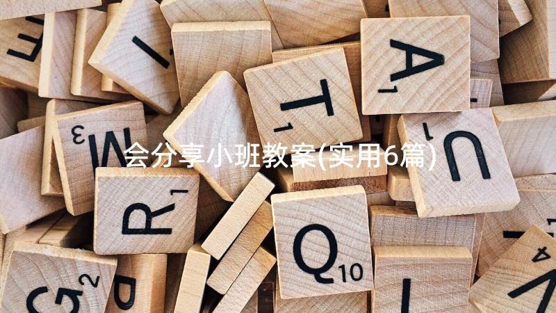 会分享小班教案(实用6篇)