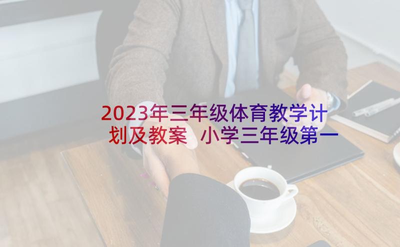 2023年三年级体育教学计划及教案 小学三年级第一学期体育教学计划(实用5篇)