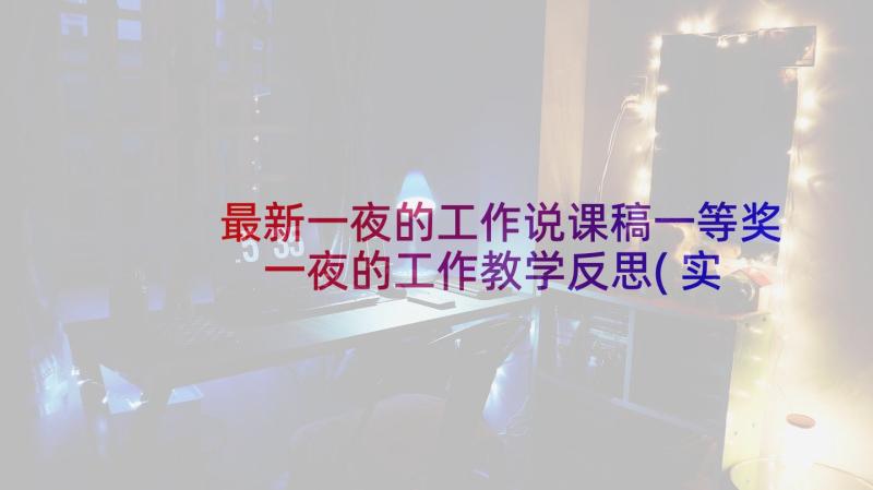 最新一夜的工作说课稿一等奖 一夜的工作教学反思(实用5篇)