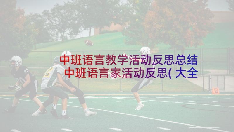 中班语言教学活动反思总结 中班语言家活动反思(大全5篇)