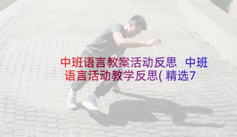 中班语言教案活动反思 中班语言活动教学反思(精选7篇)