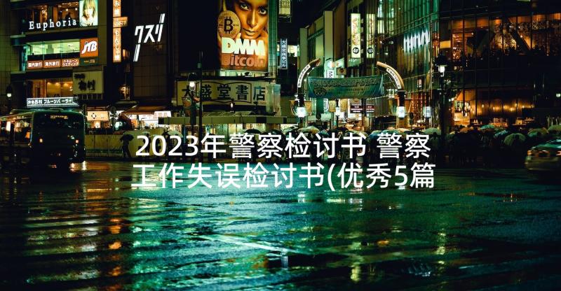 2023年警察检讨书 警察工作失误检讨书(优秀5篇)