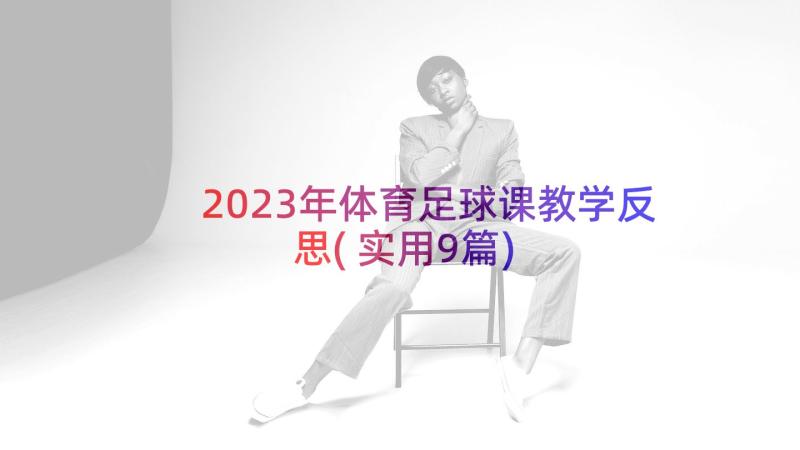 2023年体育足球课教学反思(实用9篇)