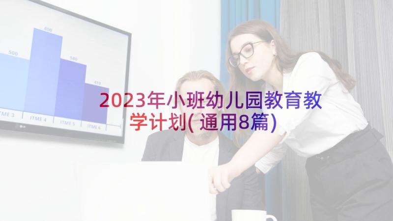 2023年小班幼儿园教育教学计划(通用8篇)