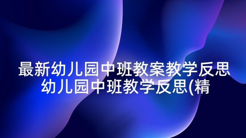 最新幼儿园中班教案教学反思 幼儿园中班教学反思(精选8篇)