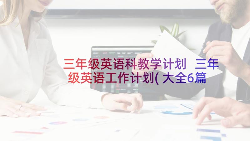 三年级英语科教学计划 三年级英语工作计划(大全6篇)