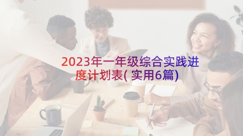 2023年一年级综合实践进度计划表(实用6篇)