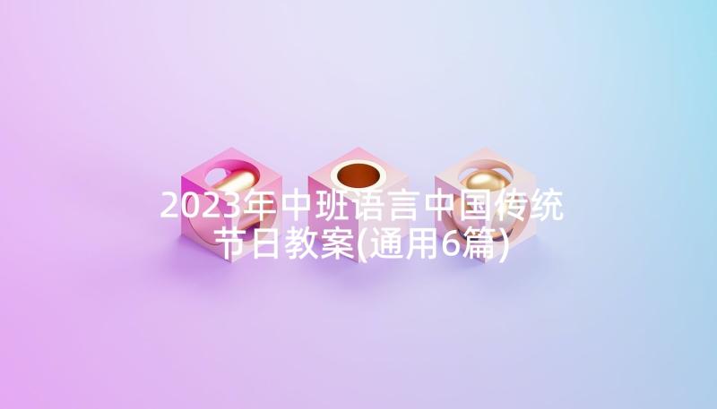 2023年中班语言中国传统节日教案(通用6篇)