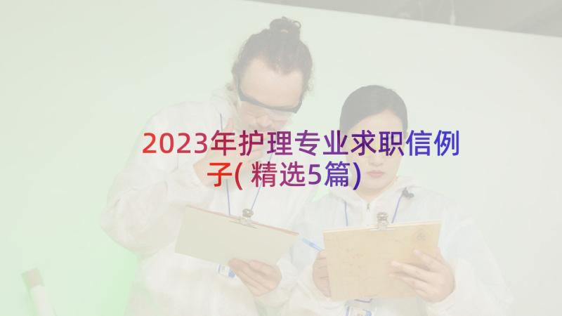 2023年护理专业求职信例子(精选5篇)