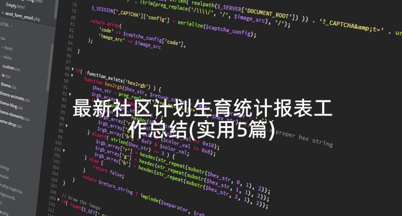 最新社区计划生育统计报表工作总结(实用5篇)