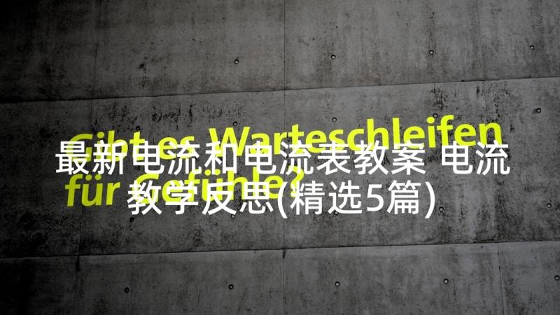 最新电流和电流表教案 电流教学反思(精选5篇)