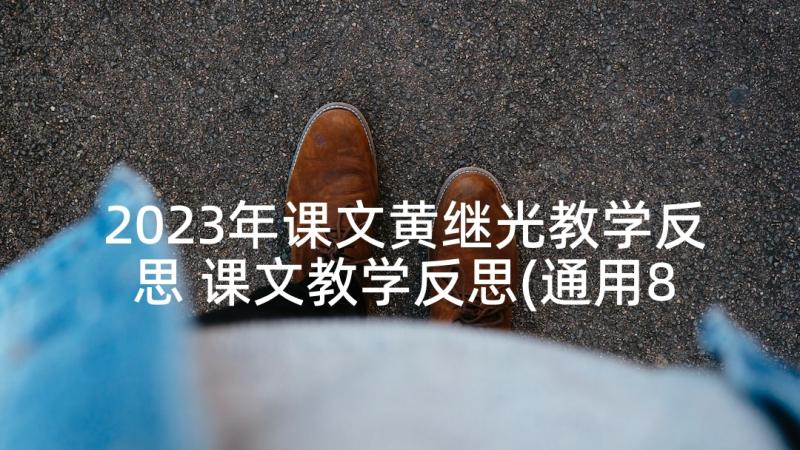 2023年课文黄继光教学反思 课文教学反思(通用8篇)