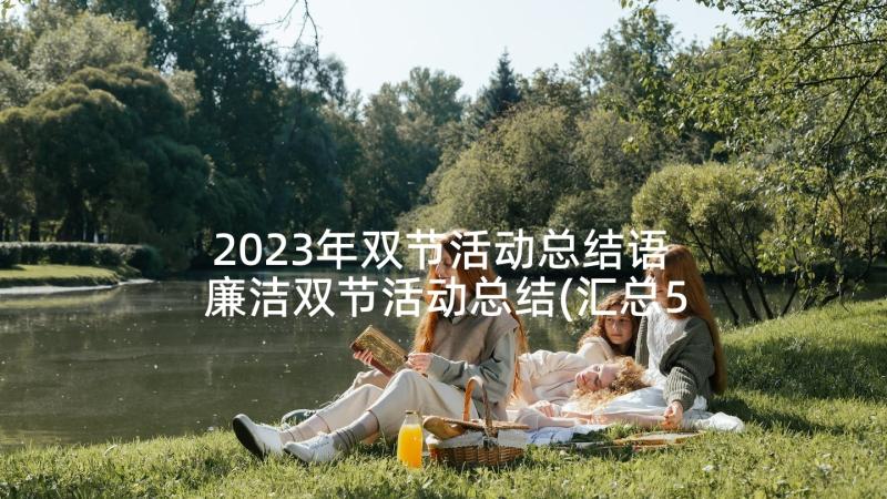 2023年双节活动总结语 廉洁双节活动总结(汇总5篇)