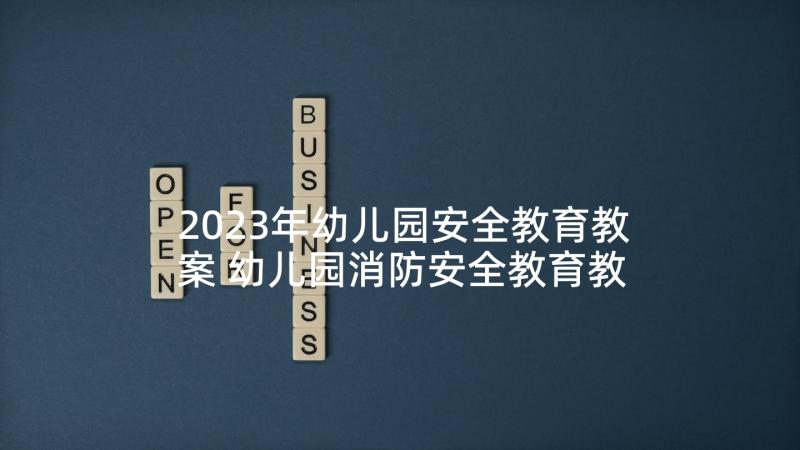 2023年幼儿园安全教育教案 幼儿园消防安全教育教案(实用6篇)