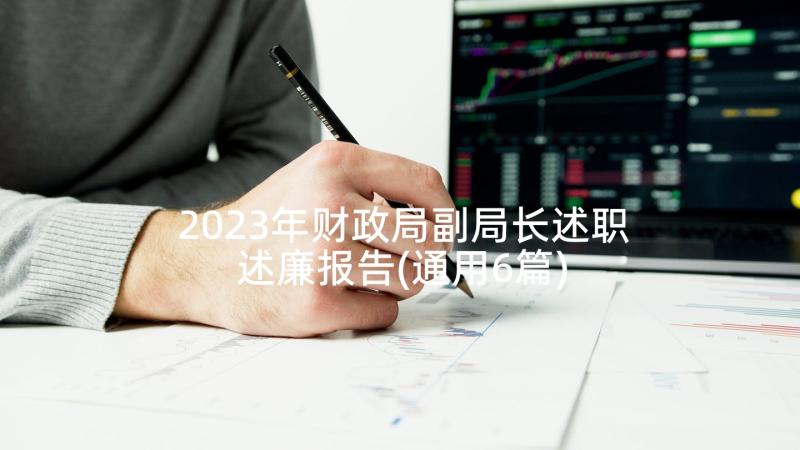 2023年财政局副局长述职述廉报告(通用6篇)