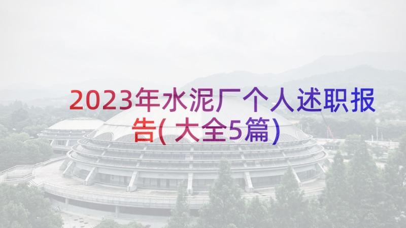 2023年水泥厂个人述职报告(大全5篇)