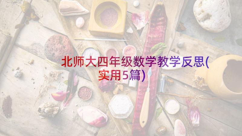 北师大四年级数学教学反思(实用5篇)