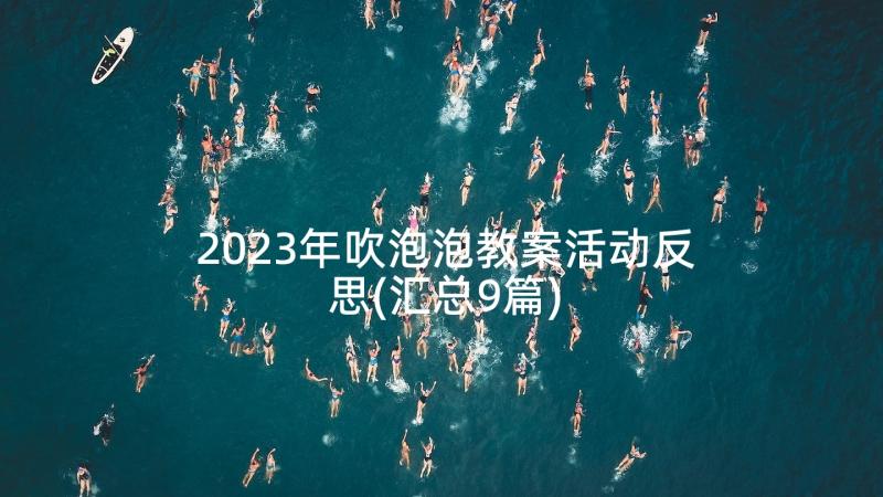 2023年吹泡泡教案活动反思(汇总9篇)