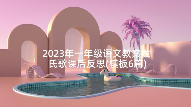 2023年一年级语文教案姓氏歌课后反思(模板6篇)