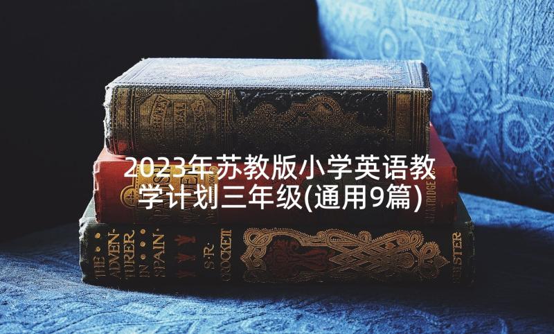 2023年苏教版小学英语教学计划三年级(通用9篇)