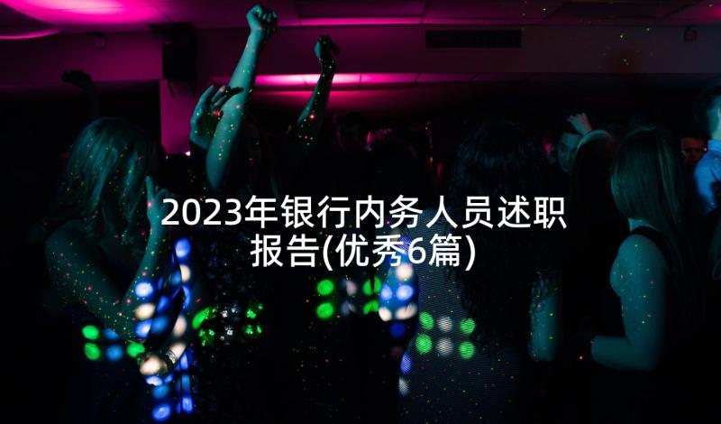 2023年银行内务人员述职报告(优秀6篇)