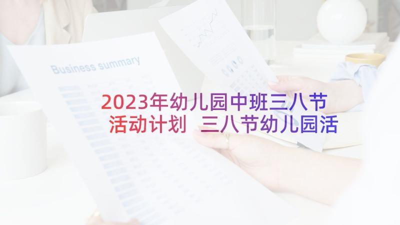 2023年幼儿园中班三八节活动计划 三八节幼儿园活动方案(汇总6篇)