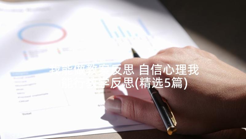 我能做教案反思 自信心理我能行教学反思(精选5篇)