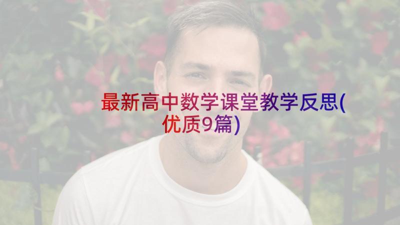 最新高中数学课堂教学反思(优质9篇)