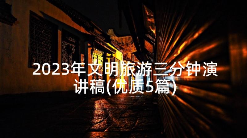 2023年文明旅游三分钟演讲稿(优质5篇)