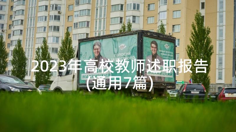 2023年高校教师述职报告(通用7篇)