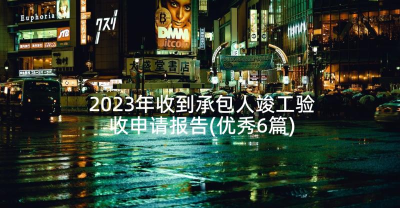 2023年收到承包人竣工验收申请报告(优秀6篇)