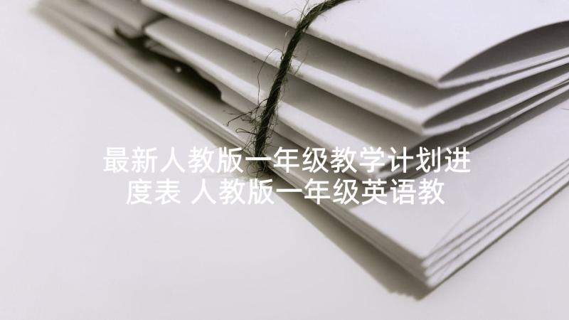 最新人教版一年级教学计划进度表 人教版一年级英语教学计划(模板6篇)