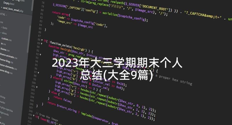 2023年大三学期期末个人总结(大全9篇)