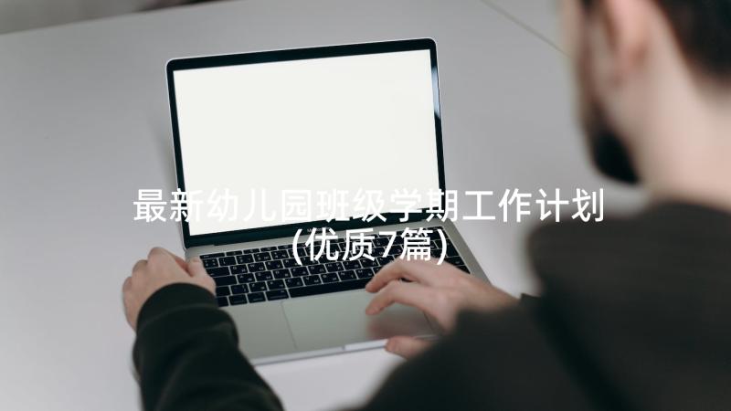 最新幼儿园班级学期工作计划(优质7篇)