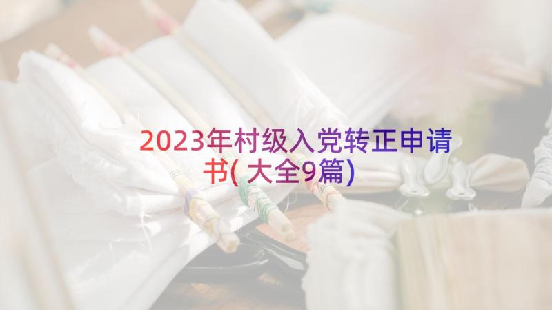 2023年村级入党转正申请书(大全9篇)