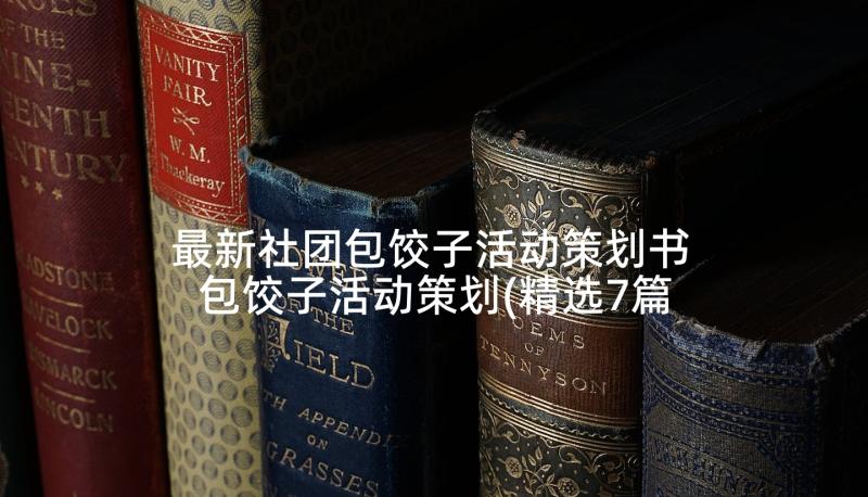 最新社团包饺子活动策划书 包饺子活动策划(精选7篇)