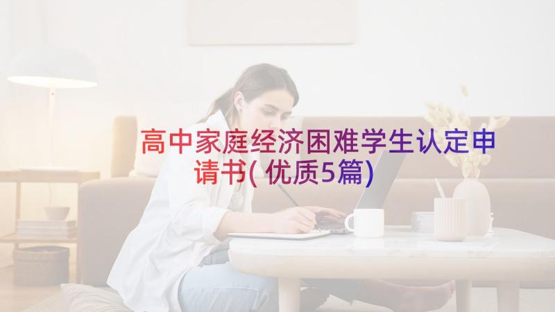 高中家庭经济困难学生认定申请书(优质5篇)