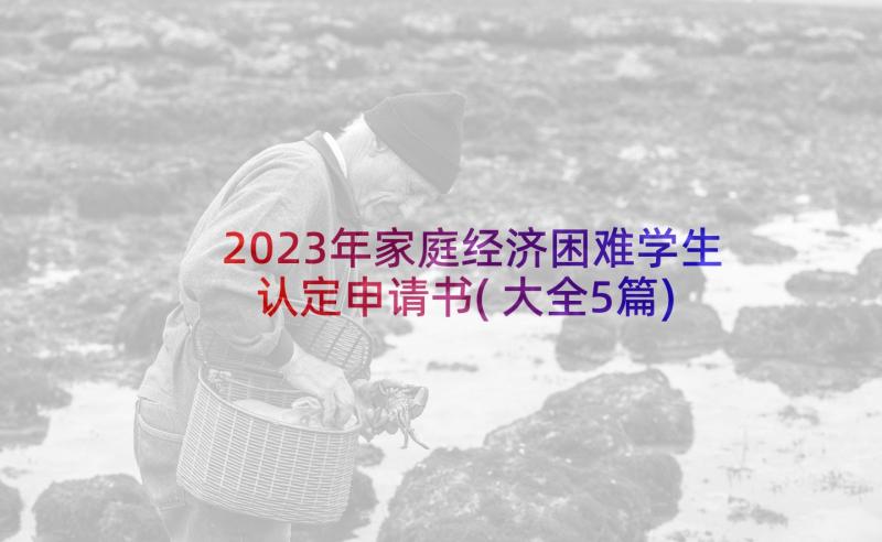 2023年家庭经济困难学生认定申请书(大全5篇)