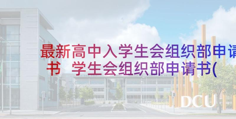 最新高中入学生会组织部申请书 学生会组织部申请书(精选5篇)