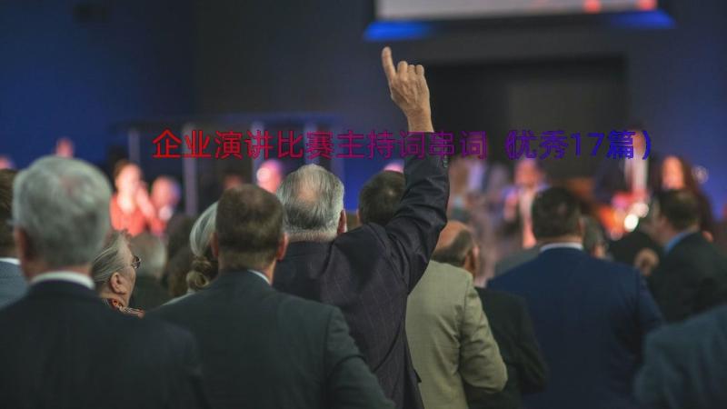 企业演讲比赛主持词串词（优秀17篇）