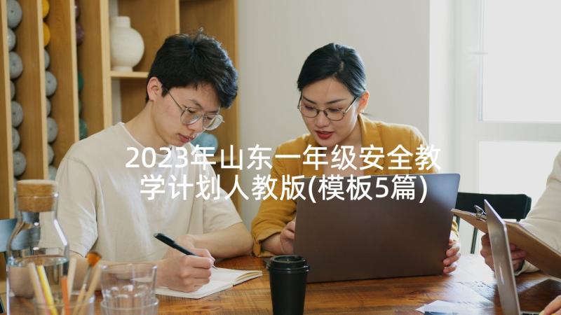 2023年山东一年级安全教学计划人教版(模板5篇)