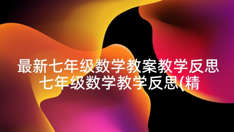 最新七年级数学教案教学反思 七年级数学教学反思(精选5篇)